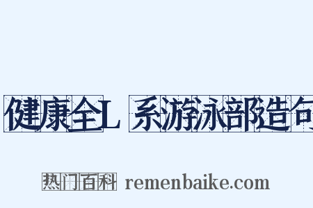 健康全L系游泳部造句是什么意思的图片